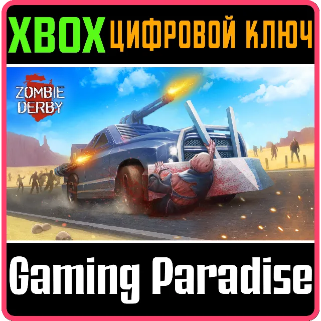 ❗ZOMBIE DERBY❗XBOX ONE/X|S🔑КЛЮЧ❗