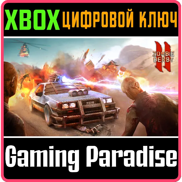 ❗ZOMBIE DERBY 2❗XBOX ONE/X|S🔑КЛЮЧ❗
