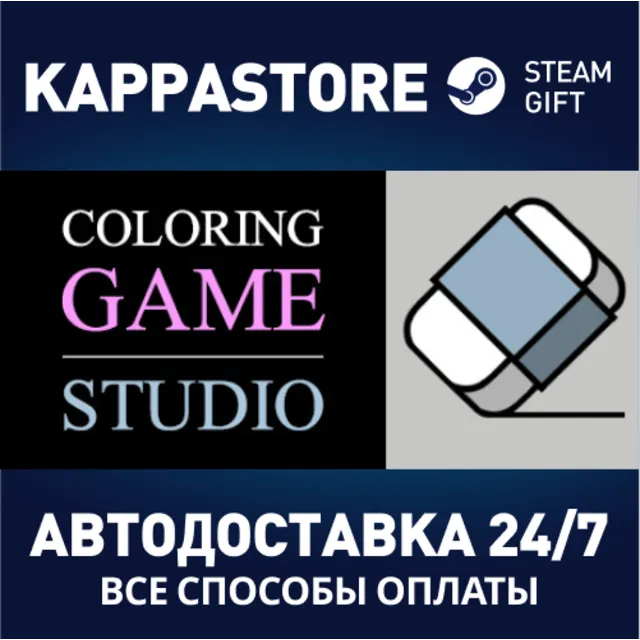 Coloring Game: Studio⚡АВТОДОСТАВКА Steam Россия
