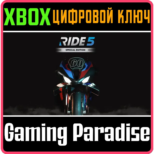 ❗RIDE 5 - SPECIAL EDITION❗XBOX X|S🔑КЛЮЧ❗