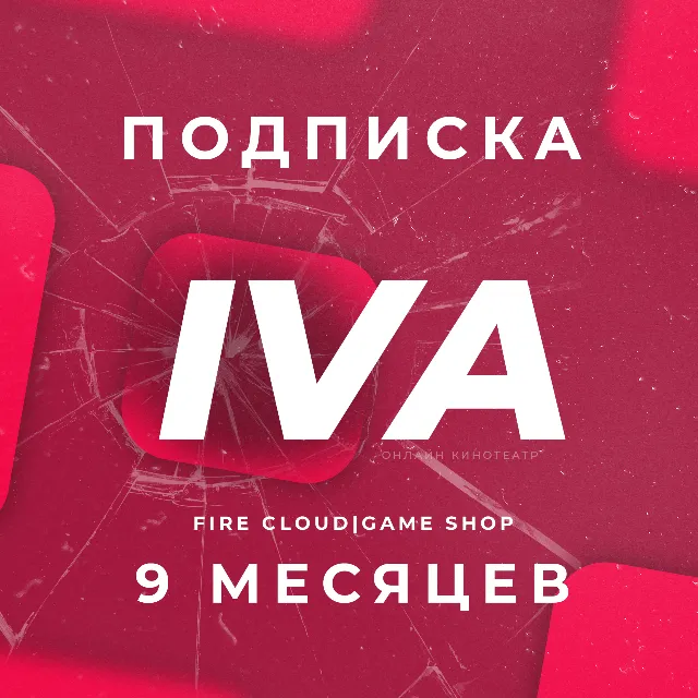 🔥IVA (ИВА) 9 Месяцев | Гарантия + Подарок🎁