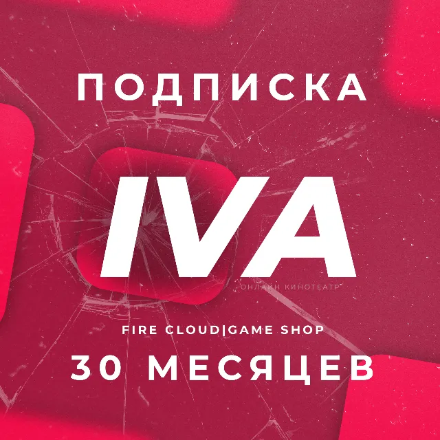 🔥IVA (ИВА) 12 Месяцев | Гарантия + Подарок🎁