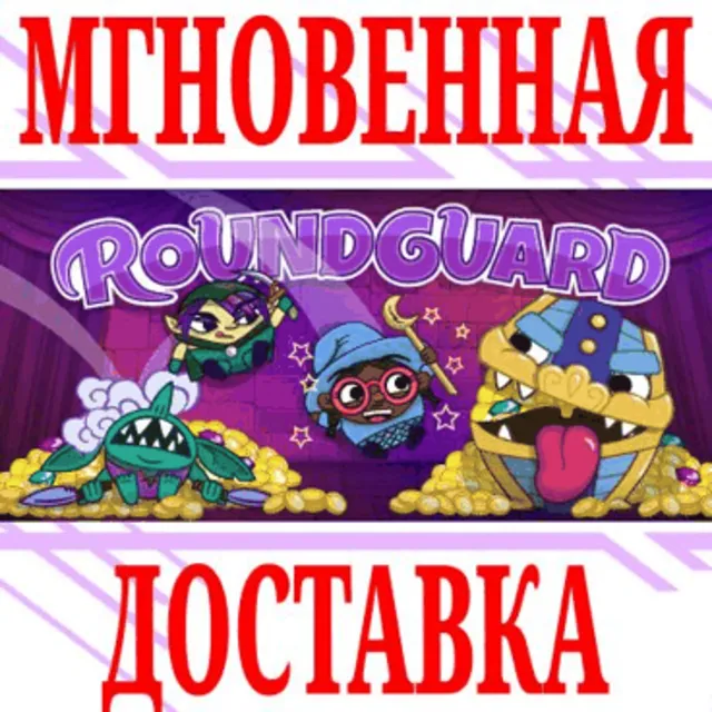 ✅Roundguard ⭐Steam\РФ+Весь Мир\Key⭐ + Бонус