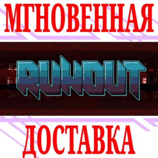 ✅RUNOUT ⭐Steam\РФ+Весь Мир\Key⭐ + Бонус