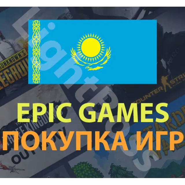 Epic Games💳 покупка игры в регионе Казахстан (KZT)