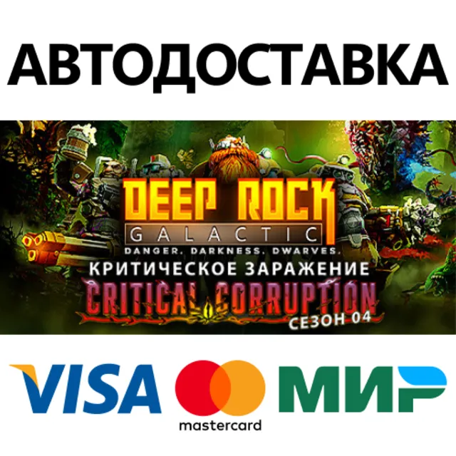 Deep Rock Galactic * STEAM RU ⚡ АВТО 💳0%