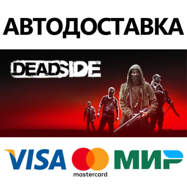 Deadside * STEAM РОССИЯ ⚡ АВТОДОСТАВКА 💳0% КАРТЫ