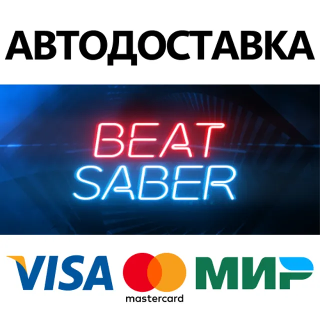Beat Saber * STEAM РОССИЯ ⚡ АВТОДОСТАВКА 💳0% КАРТЫ