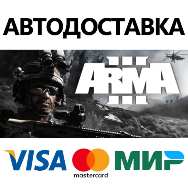 Arma 3 * STEAM РОССИЯ ⚡ АВТОДОСТАВКА 💳0% КАРТЫ