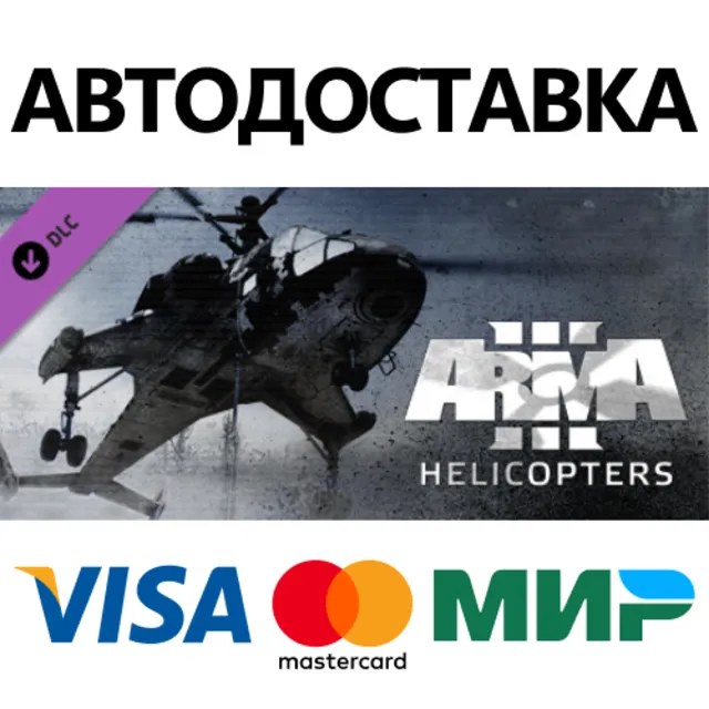 Arma 3 Helicopters DLC * STEAM RU ⚡ АВТО 💳0%