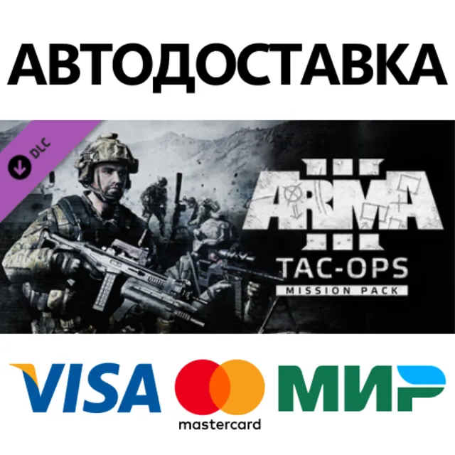 Arma 3 Tac-Ops Mission Pack DLC * STEAM RU ⚡ АВТО 💳0%