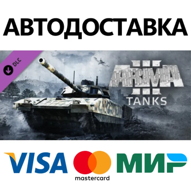 Arma 3 Tanks DLC * STEAM RU ⚡ АВТО 💳0%