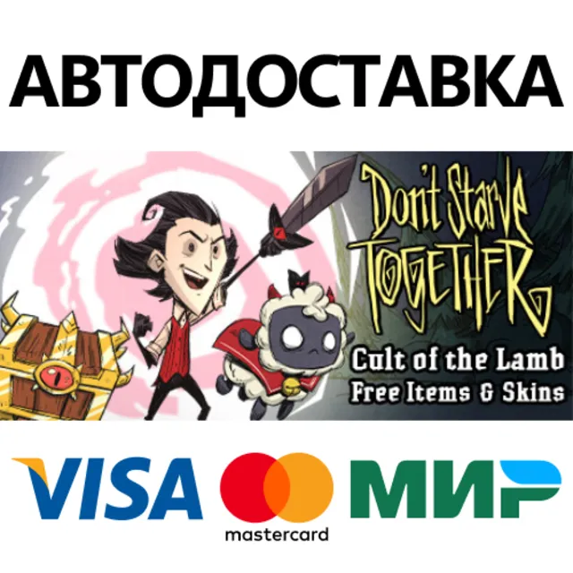 Don't Starve Together * STEAM RU ⚡ АВТО 💳0%