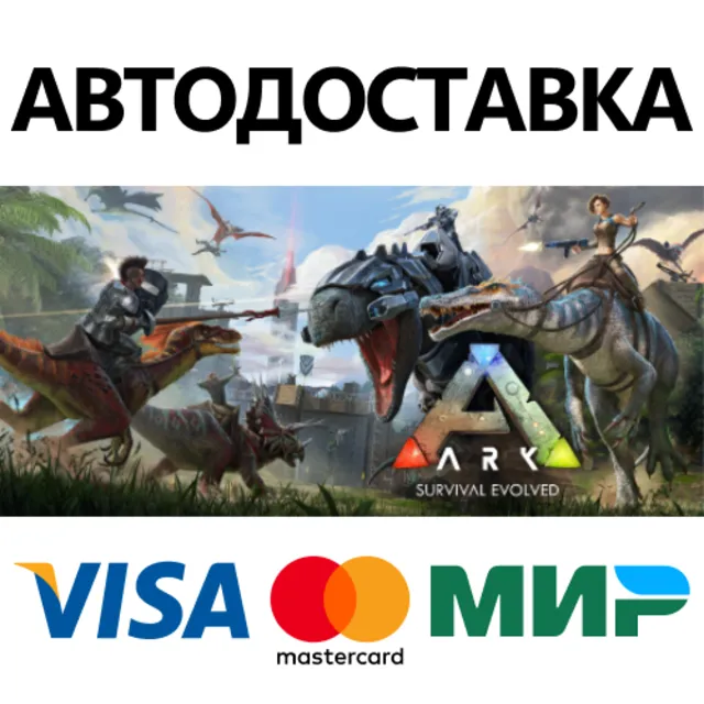 ARK: Survival Evolved * STEAM RU ⚡ АВТО 💳0%