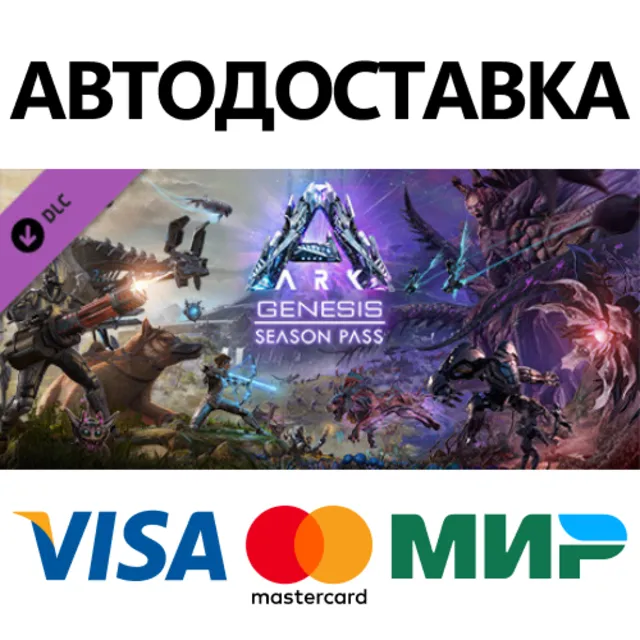 ARK: Genesis Season Pass DLC * STEAM RU ⚡ АВТО 💳0%