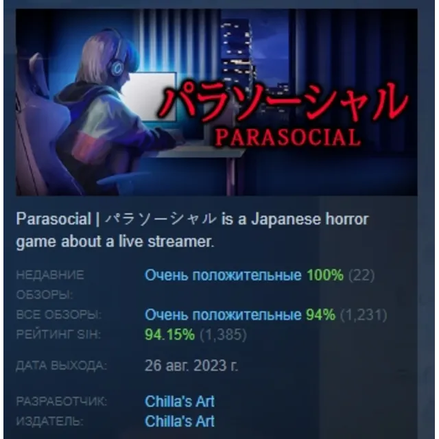 [Chilla's Art] Parasocial | パラソーシャル АВТОДОСТАВКА STEAM GLOBAL МГНОВЕННО ЛИЦЕНЗИЯ