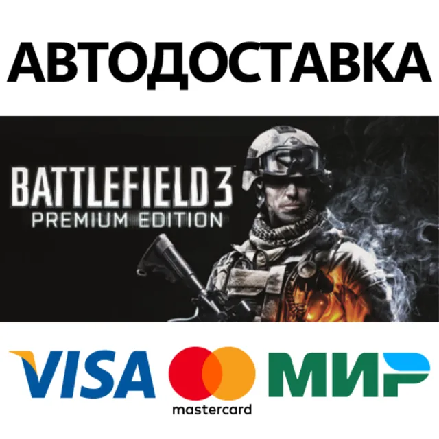 Battlefield 3™ Premium Edition * STEAM RU ⚡ АВТО 💳0%