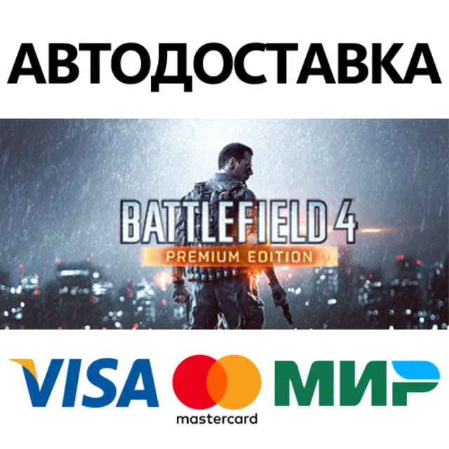 Battlefield 4™ Premium Edition * STEAM RU ⚡ АВТО 💳0%