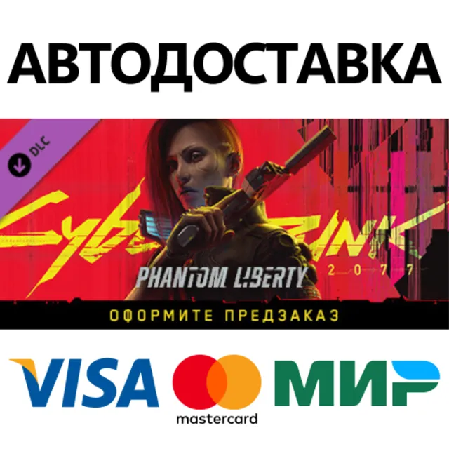 Cyberpunk 2077: Призрачная свобода DLC