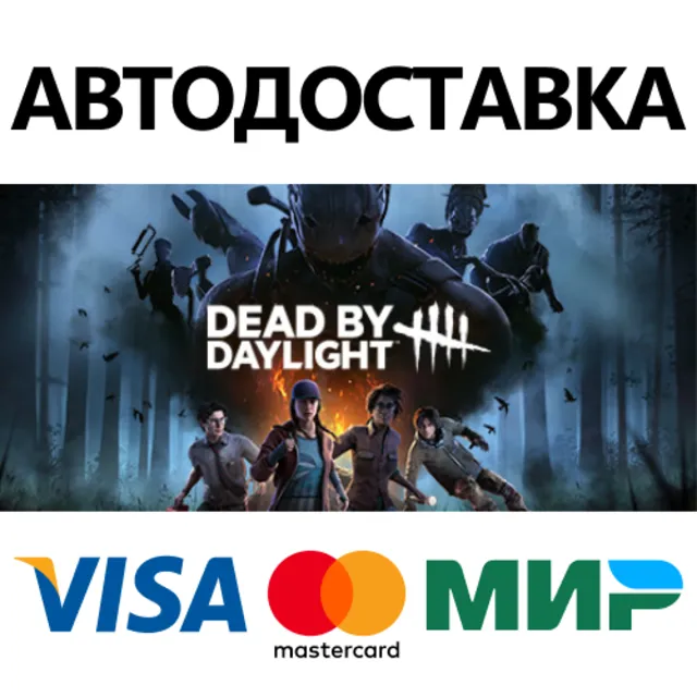 Dead by Daylight * STEAM RU ⚡ АВТО 💳0%
