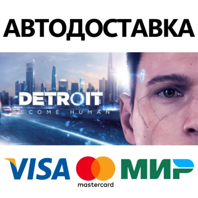 Detroit: Become Human * STEAM RU ⚡ АВТО 💳0%