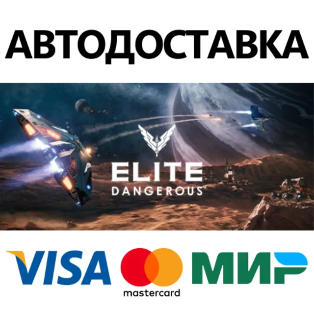 Elite: Dangerous * STEAM RU ⚡ АВТО 💳0%