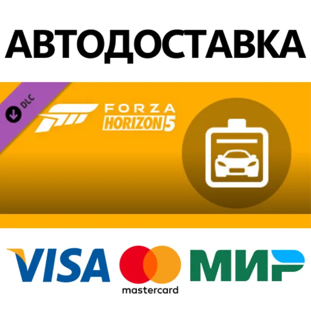 Forza Horizon 5 Car Pass DLC * STEAM RU ⚡ АВТО 💳0%