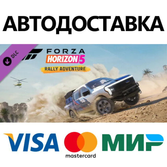 Forza Horizon 5 Rally Adventure DLC * STEAM RU ⚡