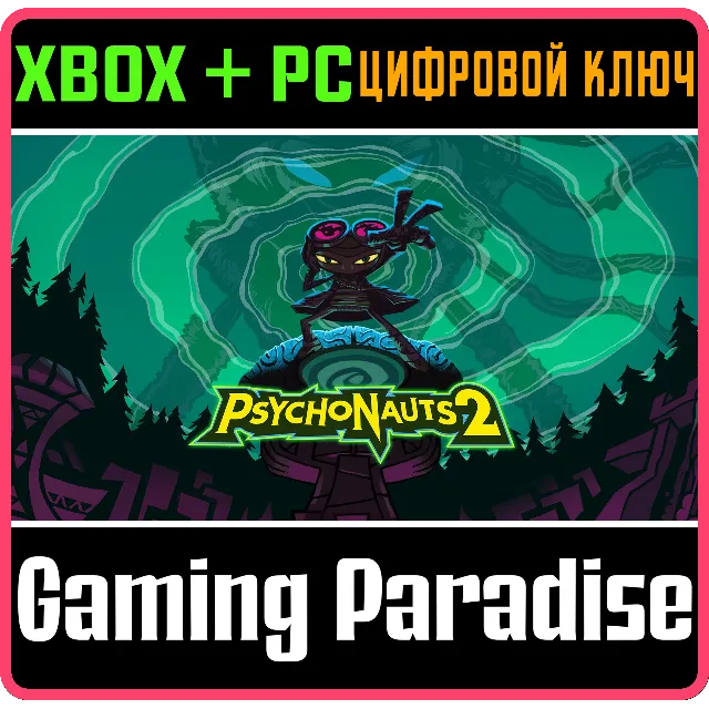 ❗PSYCHONAUTS 2❗XBOX ONE/X|S+ПК🔑КЛЮЧ❗