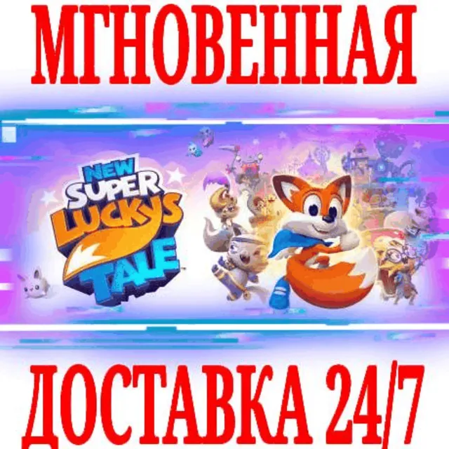 ✅New Super Lucky's Tale (4 в 1)⚫STEAM🔑КЛЮЧ🌎РФ+МИР +🎁