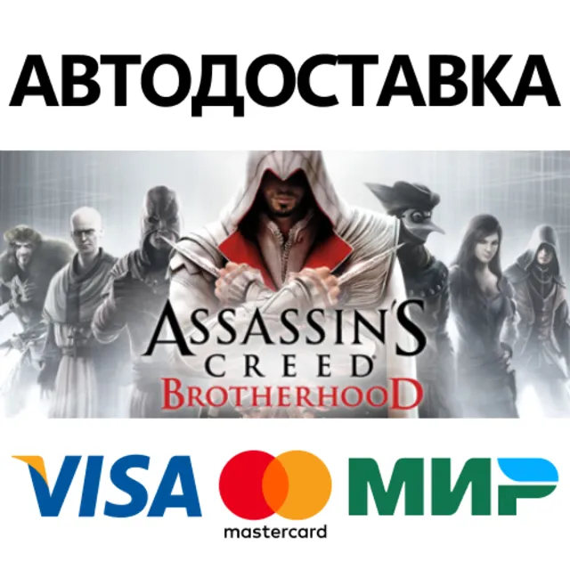 Assassin's Creed Brotherhood * STEAM RU ⚡ АВТО 💳0%