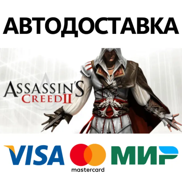 Assassin's Creed II * STEAM RU ⚡ АВТО 💳0%