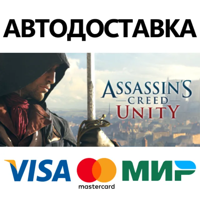 Assassin's Creed Unity * STEAM RU ⚡ АВТО 💳0%