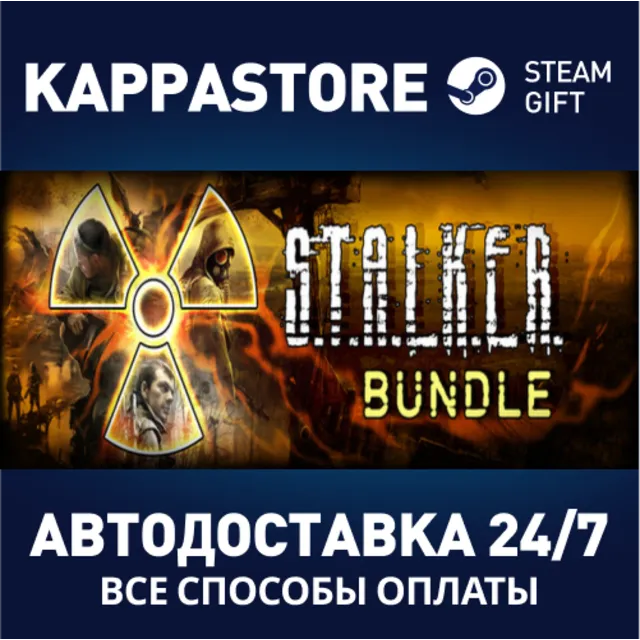 S.T.A.L.K.E.R.: Bundle⚡АВТОДОСТАВКА Steam Россия