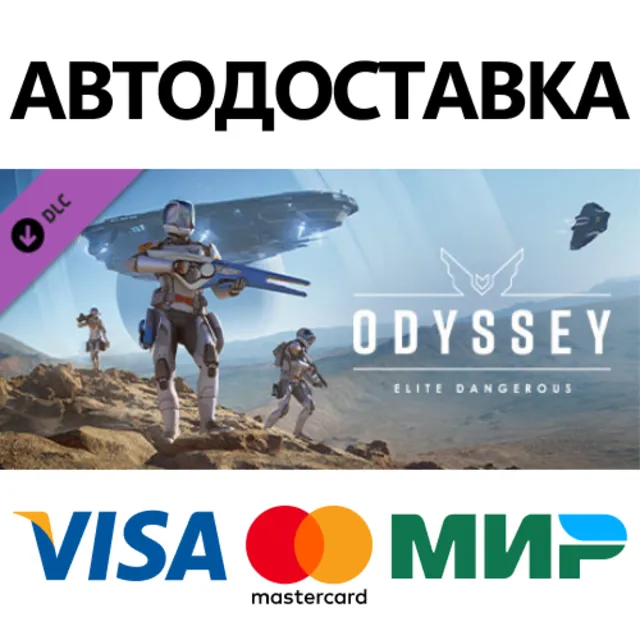 Elite Dangerous: Odyssey DLC * STEAM RU ⚡ АВТО 💳0%
