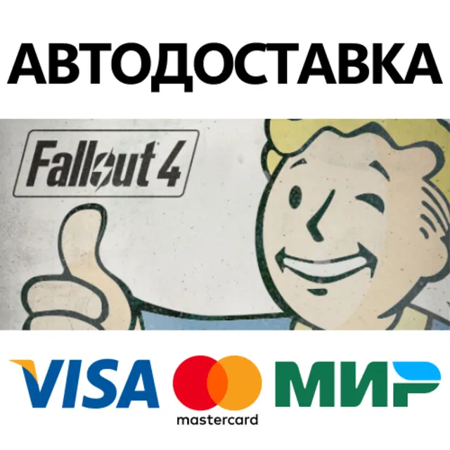 Fallout 4 * STEAM РОССИЯ ⚡ АВТОДОСТАВКА 💳0% КАРТЫ