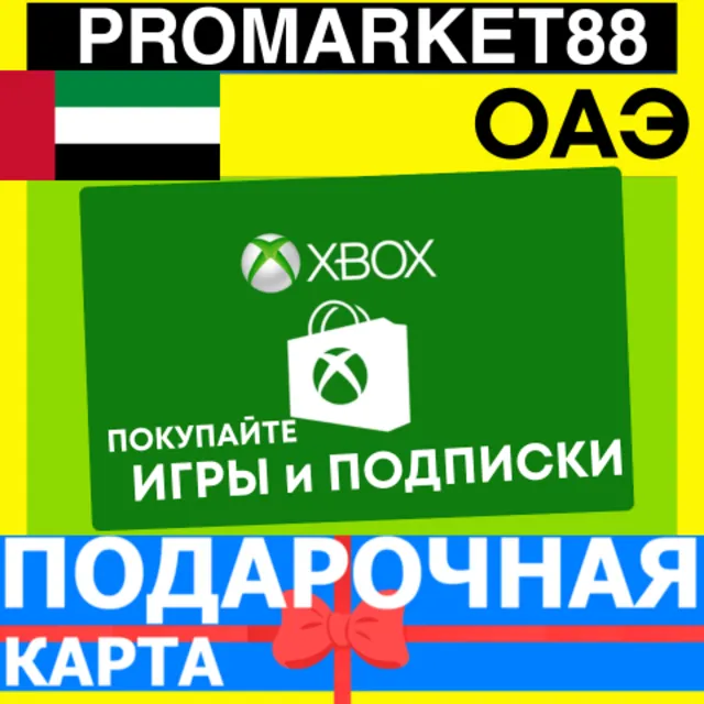 XBOX ПОДАРОЧНАЯ КАРТА Arab Emirates AE XBOX AED КАРТА ПОПОЛНЕНИЯ ИКСБОКС КОД ОАЭ