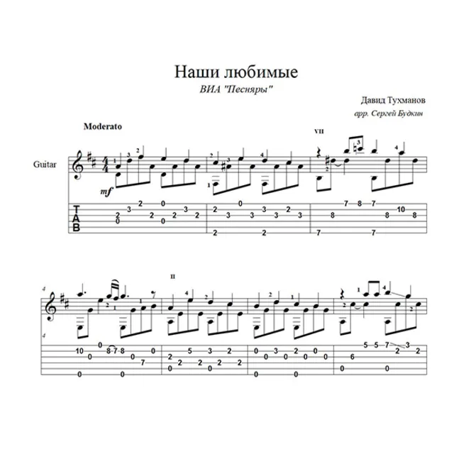 Наши любимые (Песняры) для гитары