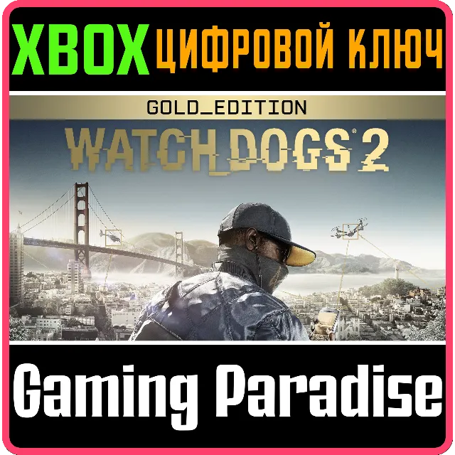 ❗WATCH DOGS 2 - GOLD EDITION❗XBOX ONE/X|S🔑КЛЮЧ❗