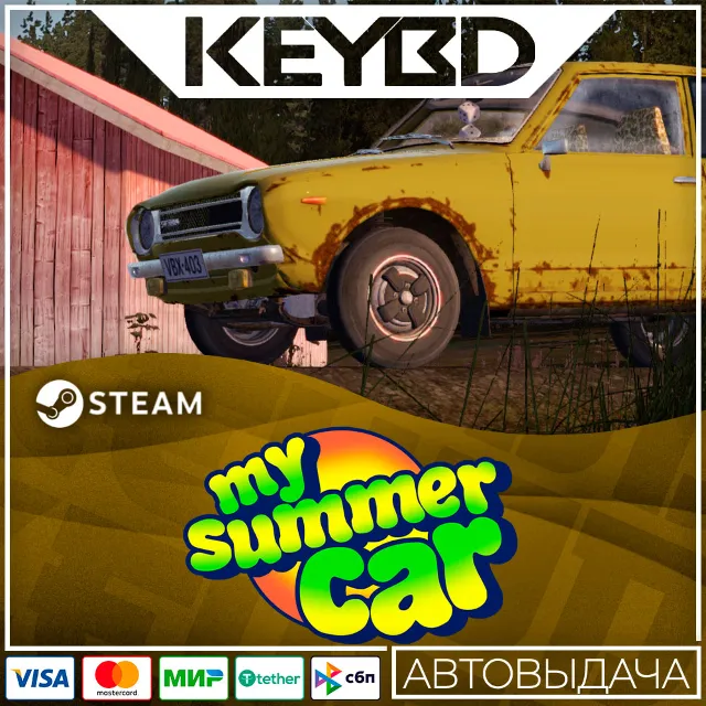 My Summer Car Steam GIft 🚀 АВТО 💳0% Карты