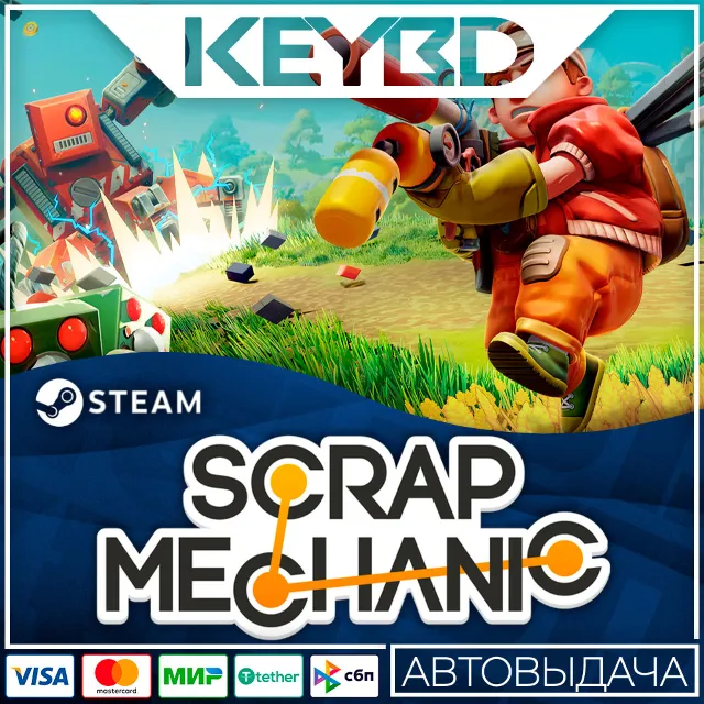 Scrap Mechanic Steam Gift 🚀 АВТО 💳0% Карты