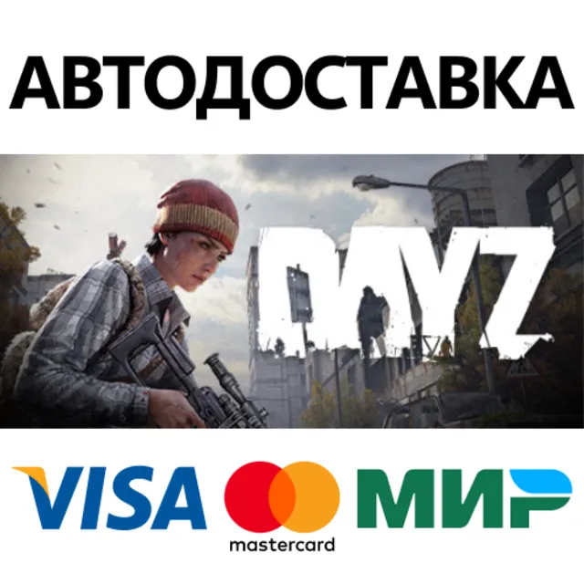 DayZ * STEAM РФ/КЗ/СНГ/УКР⚡АВТОДОСТАВКА 💳0%