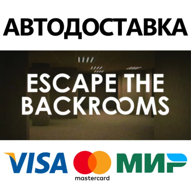 Escape the Backrooms * STEAM RU ⚡ АВТО 💳0%