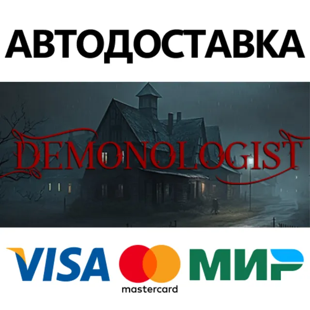 Demonologist * STEAM РОССИЯ ⚡ АВТОДОСТАВКА 💳0% КАРТЫ