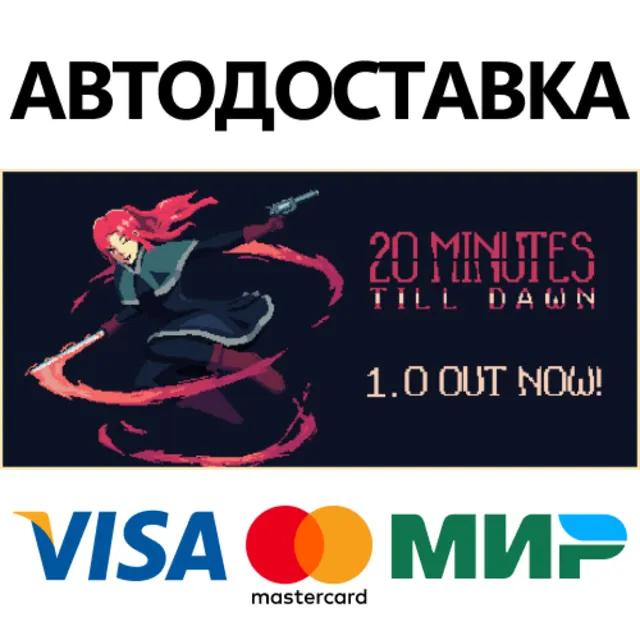 20 Minutes Till Dawn * STEAM RU ⚡ АВТО 💳0%