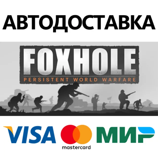 Foxhole * STEAM РОССИЯ ⚡ АВТОДОСТАВКА 💳0% КАРТЫ