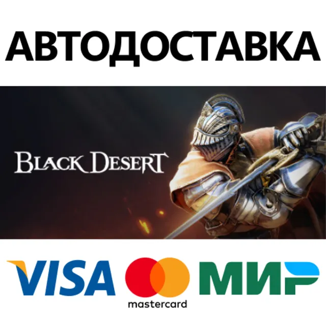 Black Desert * STEAM РОССИЯ ⚡ АВТОДОСТАВКА 💳0% КАРТЫ