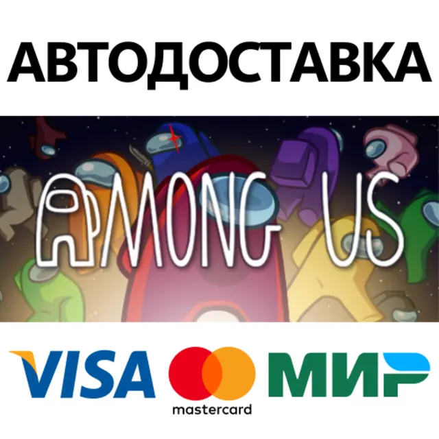 Among Us * STEAM РОССИЯ ⚡ АВТОДОСТАВКА 💳0% КАРТЫ