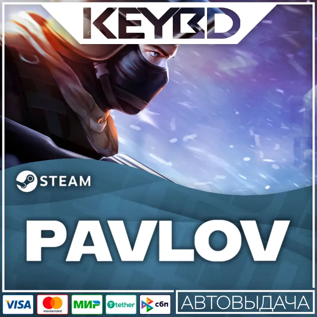Pavlov VR · Steam Gift🚀АВТО💳0% Карты
