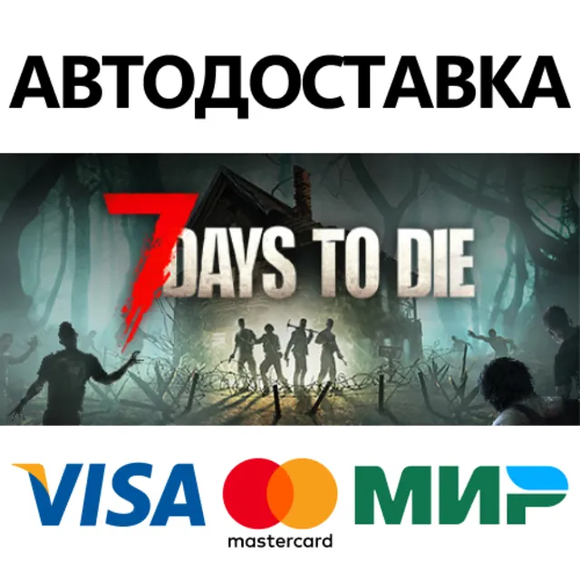 7 Days to Die * STEAM РОССИЯ ⚡ АВТОДОСТАВКА 💳0% КАРТЫ